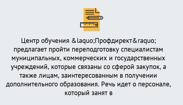 Почему нужно обратиться к нам? Городец Профессиональная переподготовка по направлению «Государственные закупки» в Городец