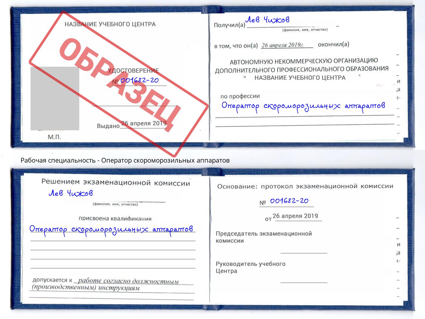 Оператор скороморозильных аппаратов Городец