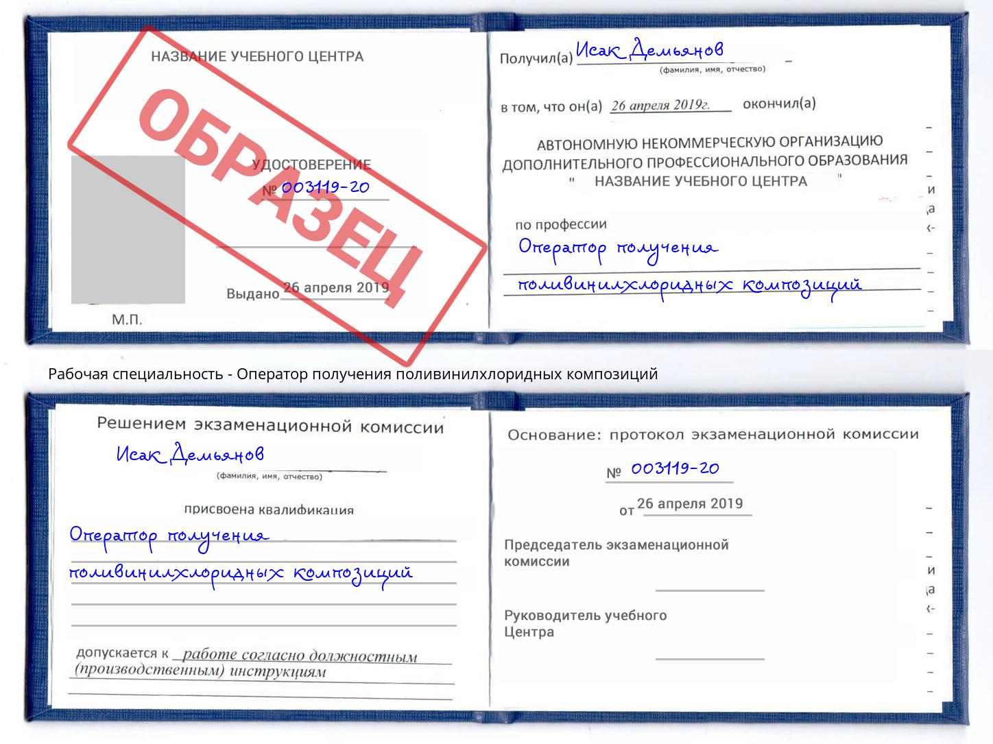 Оператор получения поливинилхлоридных композиций Городец