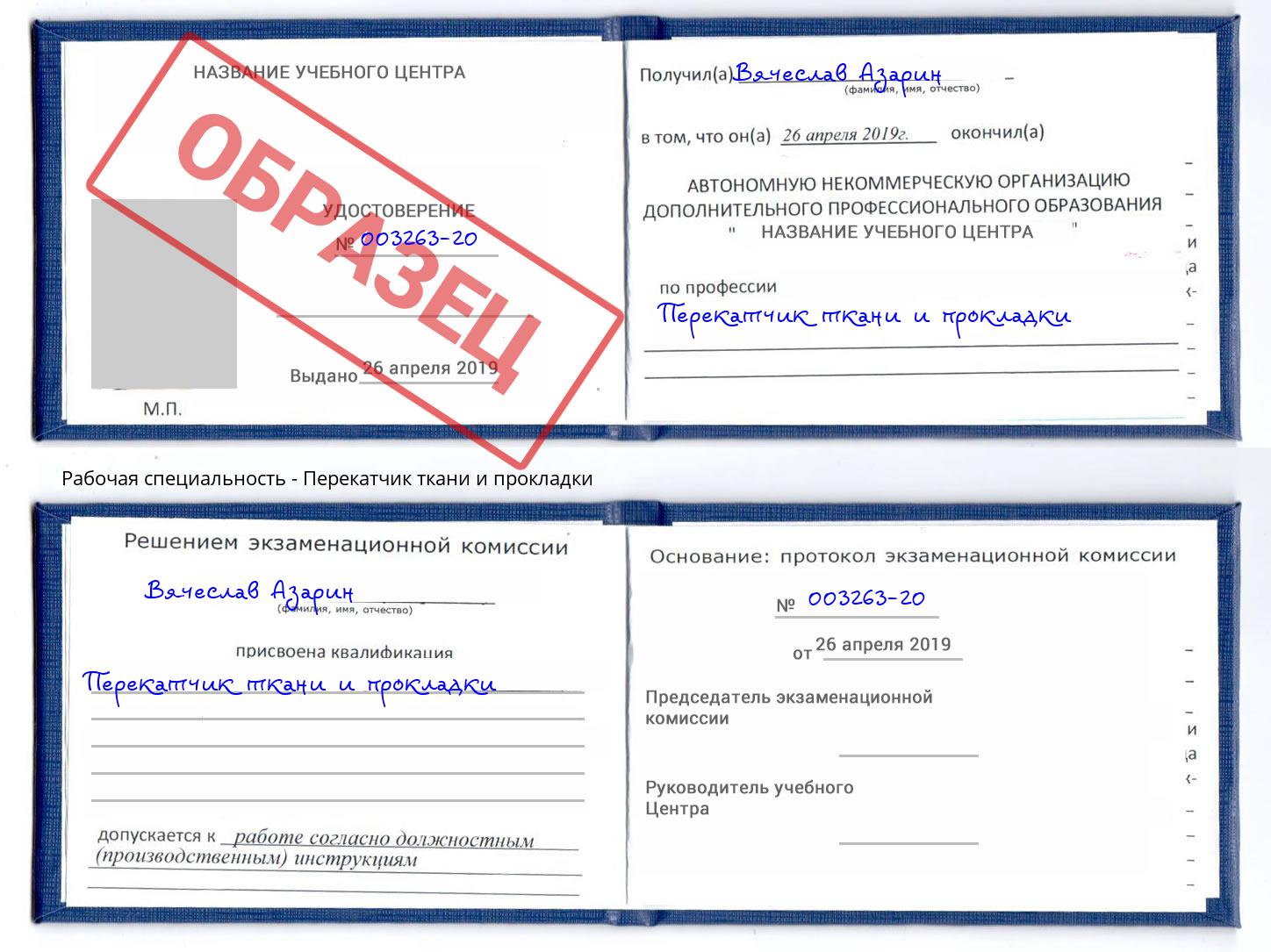Перекатчик ткани и прокладки Городец