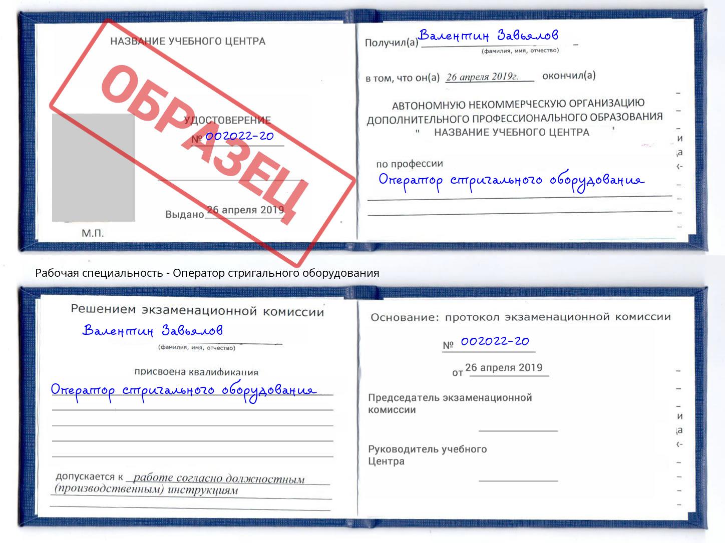 Оператор стригального оборудования Городец