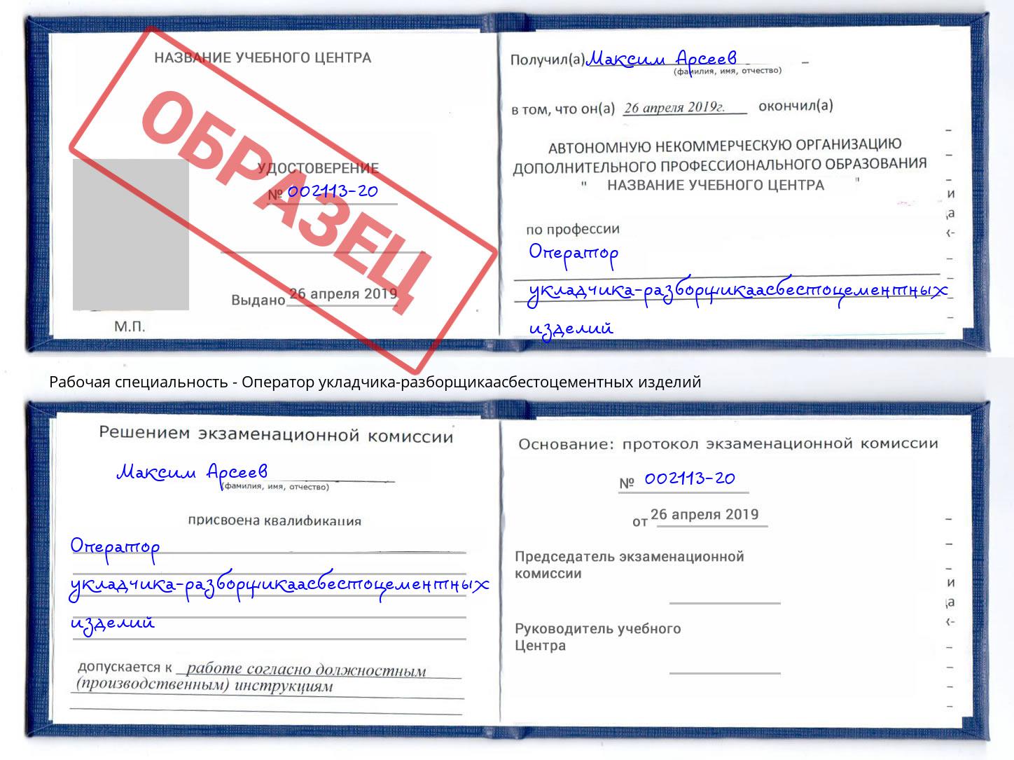Оператор укладчика-разборщикаасбестоцементных изделий Городец