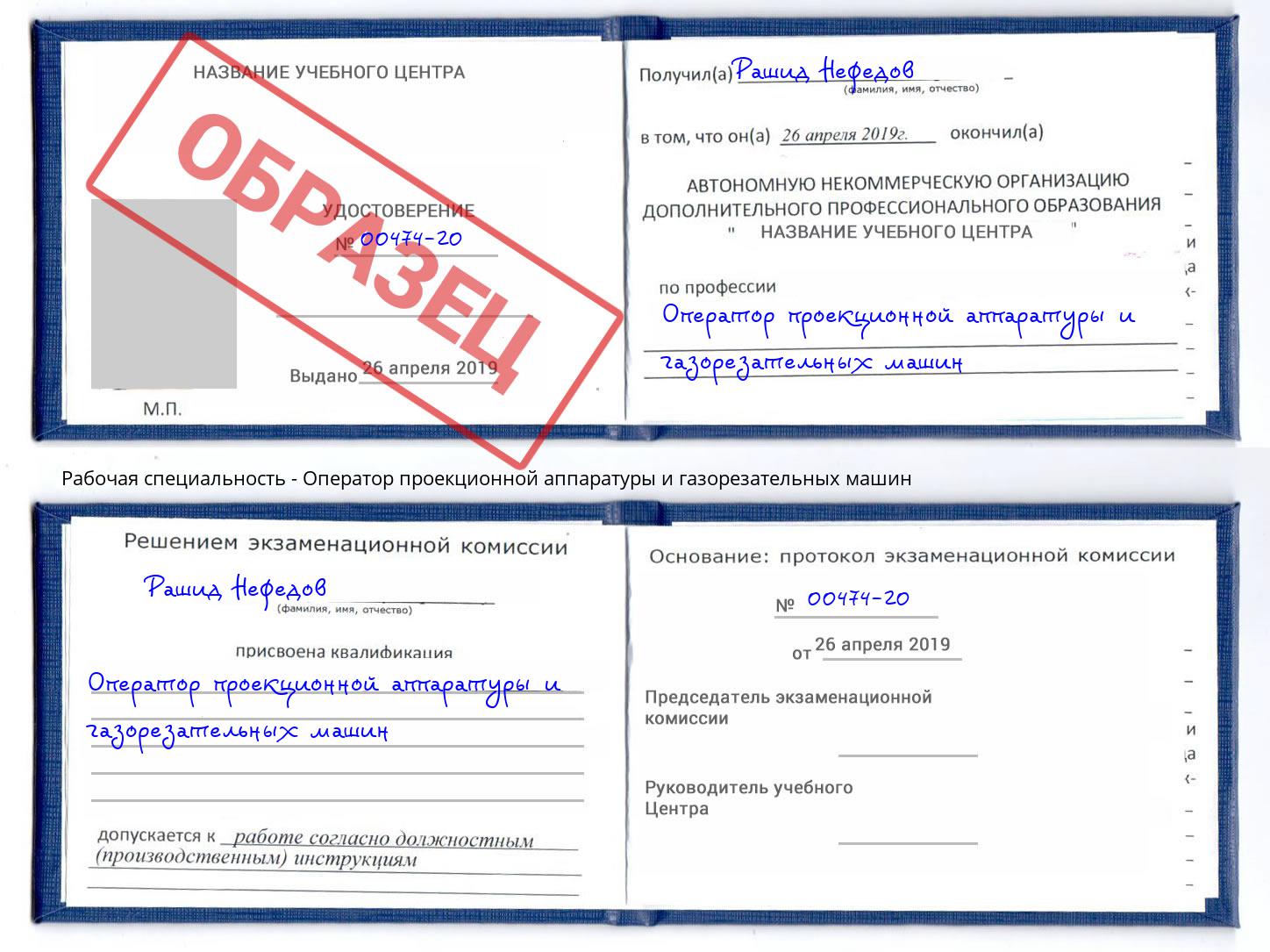 Оператор проекционной аппаратуры и газорезательных машин Городец