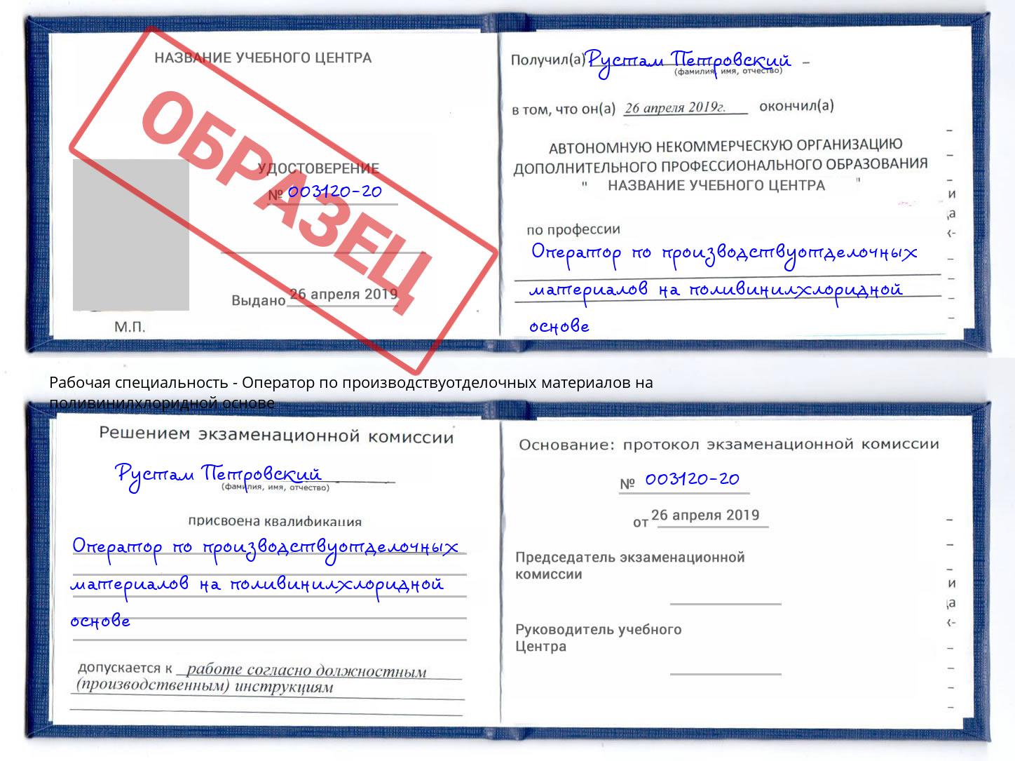 Оператор по производствуотделочных материалов на поливинилхлоридной основе Городец