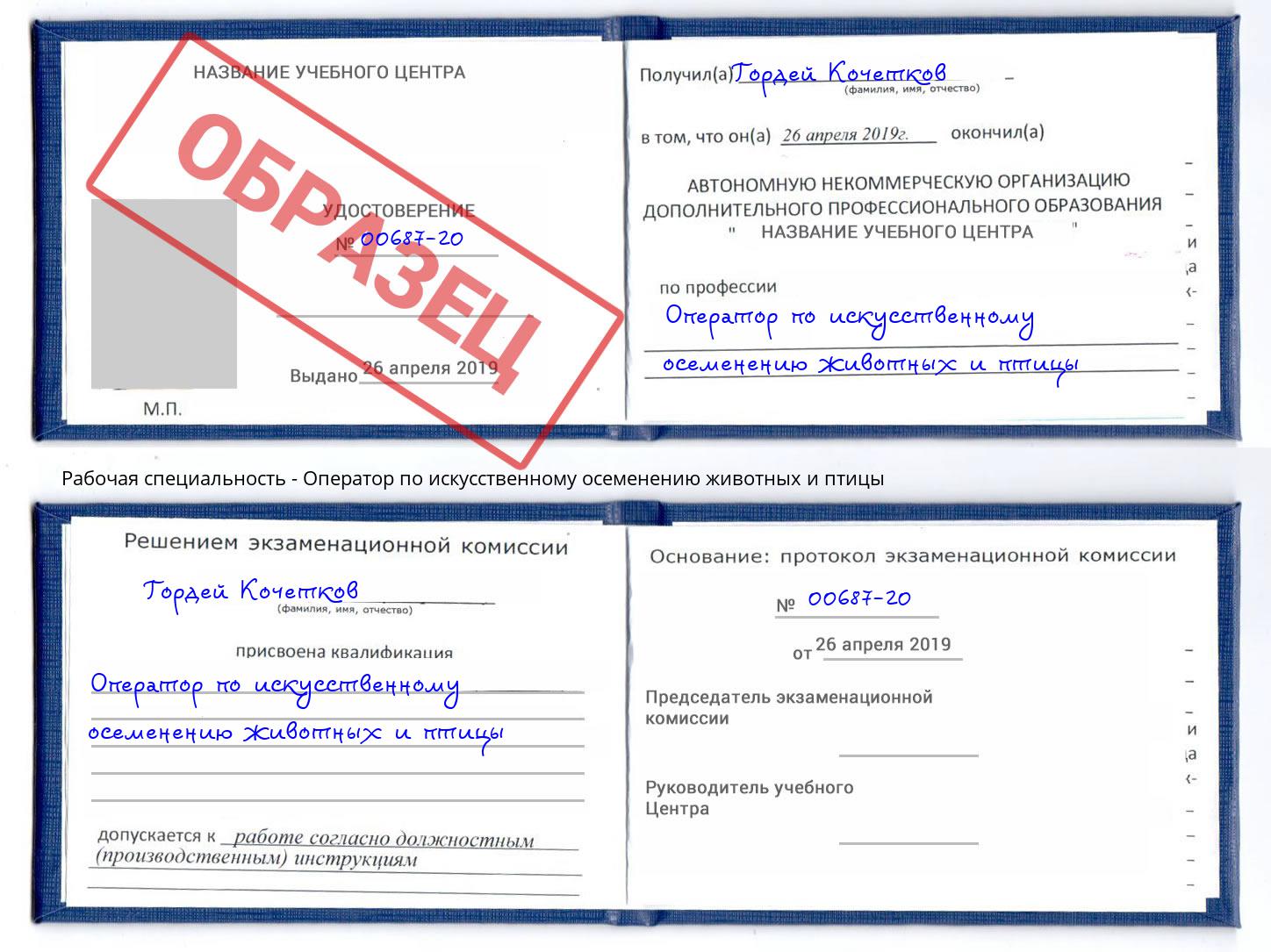 Оператор по искусственному осеменению животных и птицы Городец
