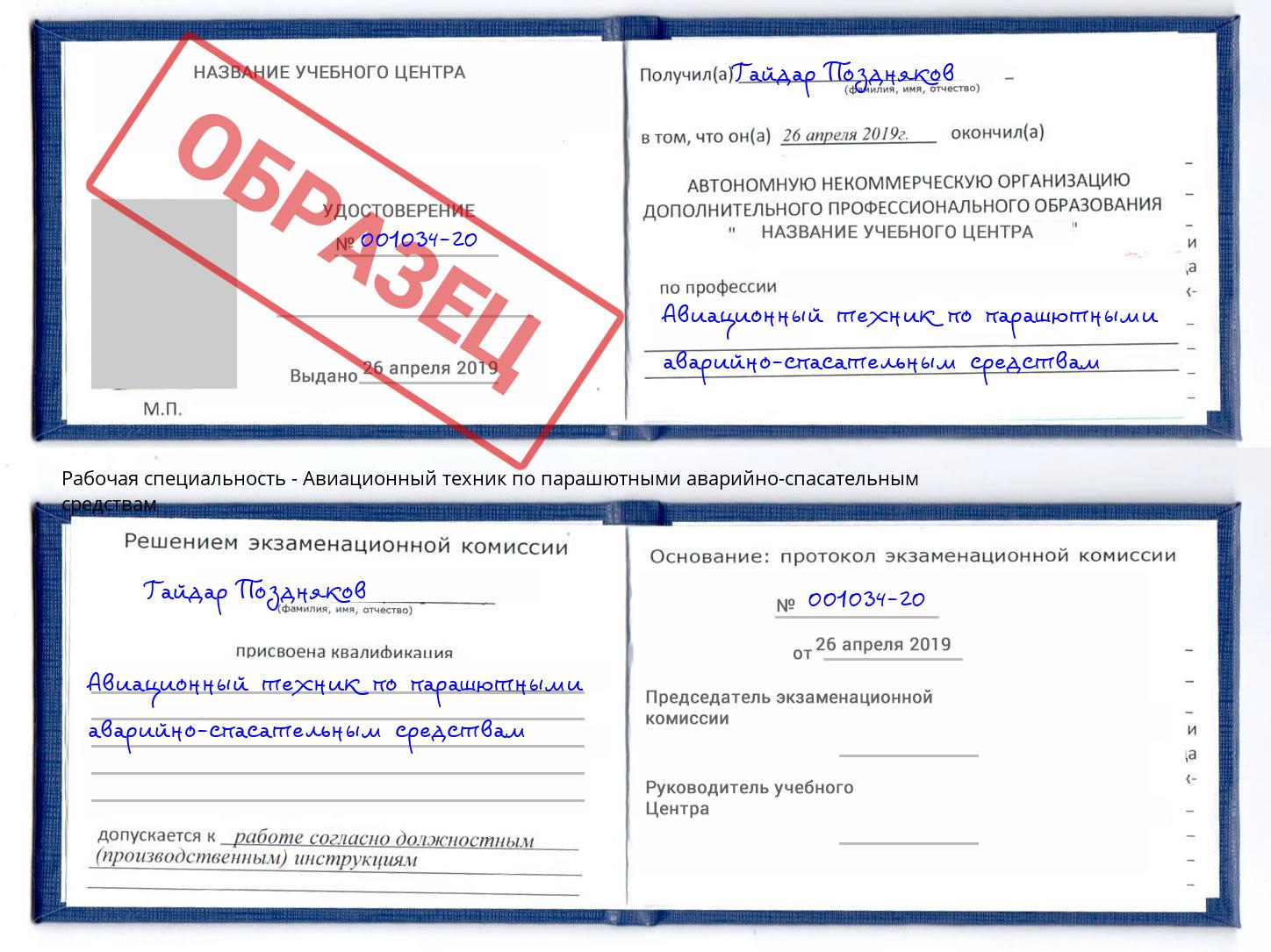 Авиационный техник по парашютными аварийно-спасательным средствам Городец