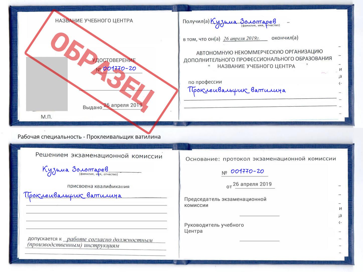 Проклеивальщик ватилина Городец