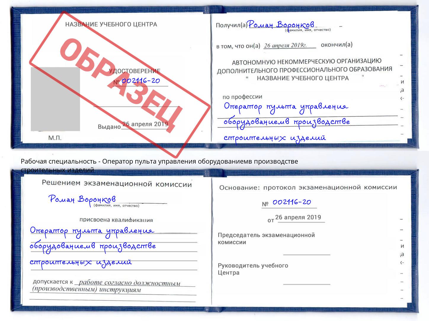 Оператор пульта управления оборудованиемв производстве строительных изделий Городец