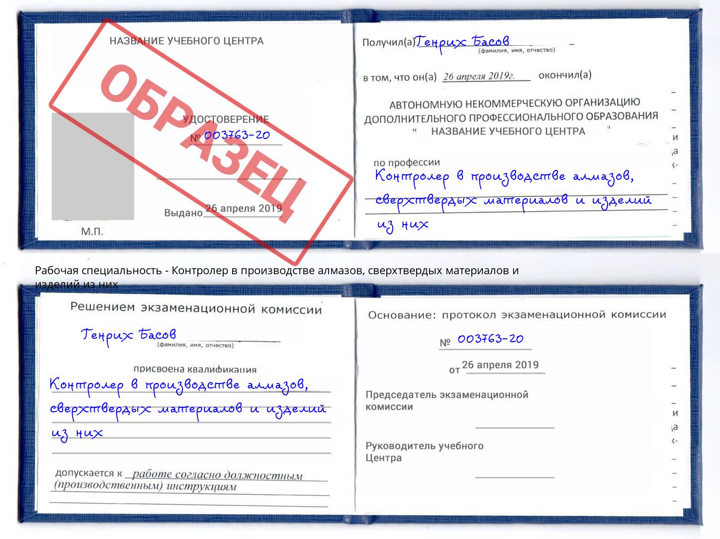 Контролер в производстве алмазов, сверхтвердых материалов и изделий из них Городец