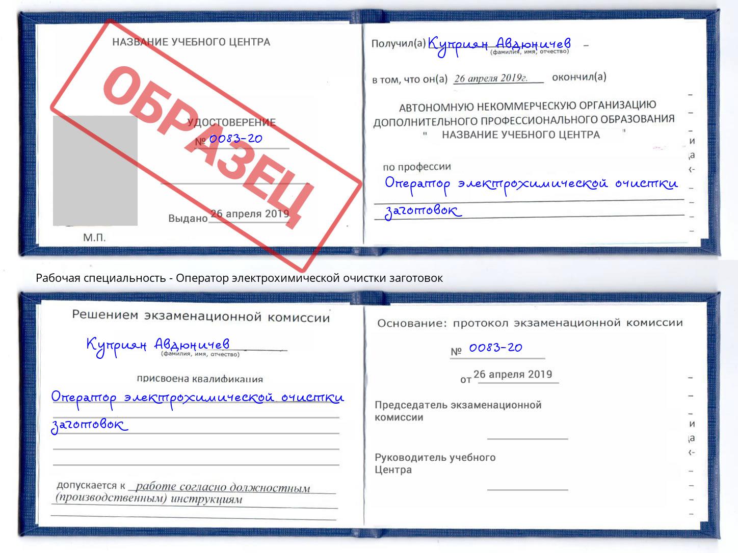 Оператор электрохимической очистки заготовок Городец