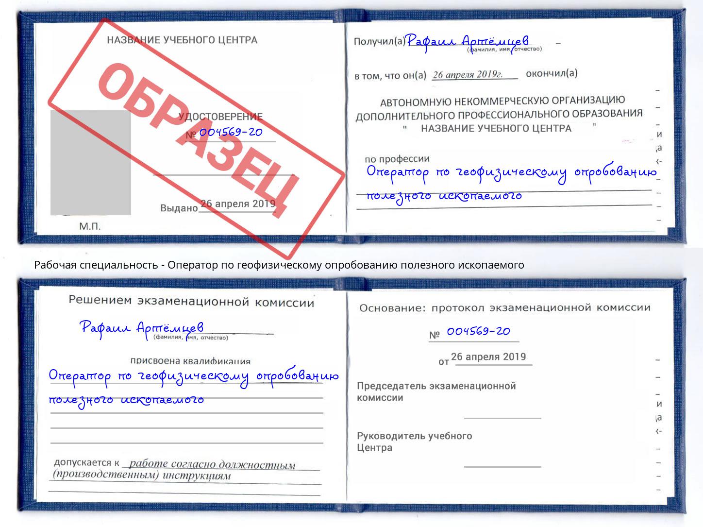 Оператор по геофизическому опробованию полезного ископаемого Городец