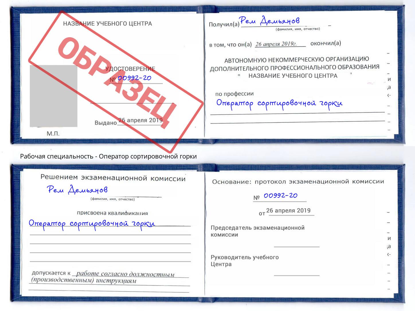 Оператор сортировочной горки Городец