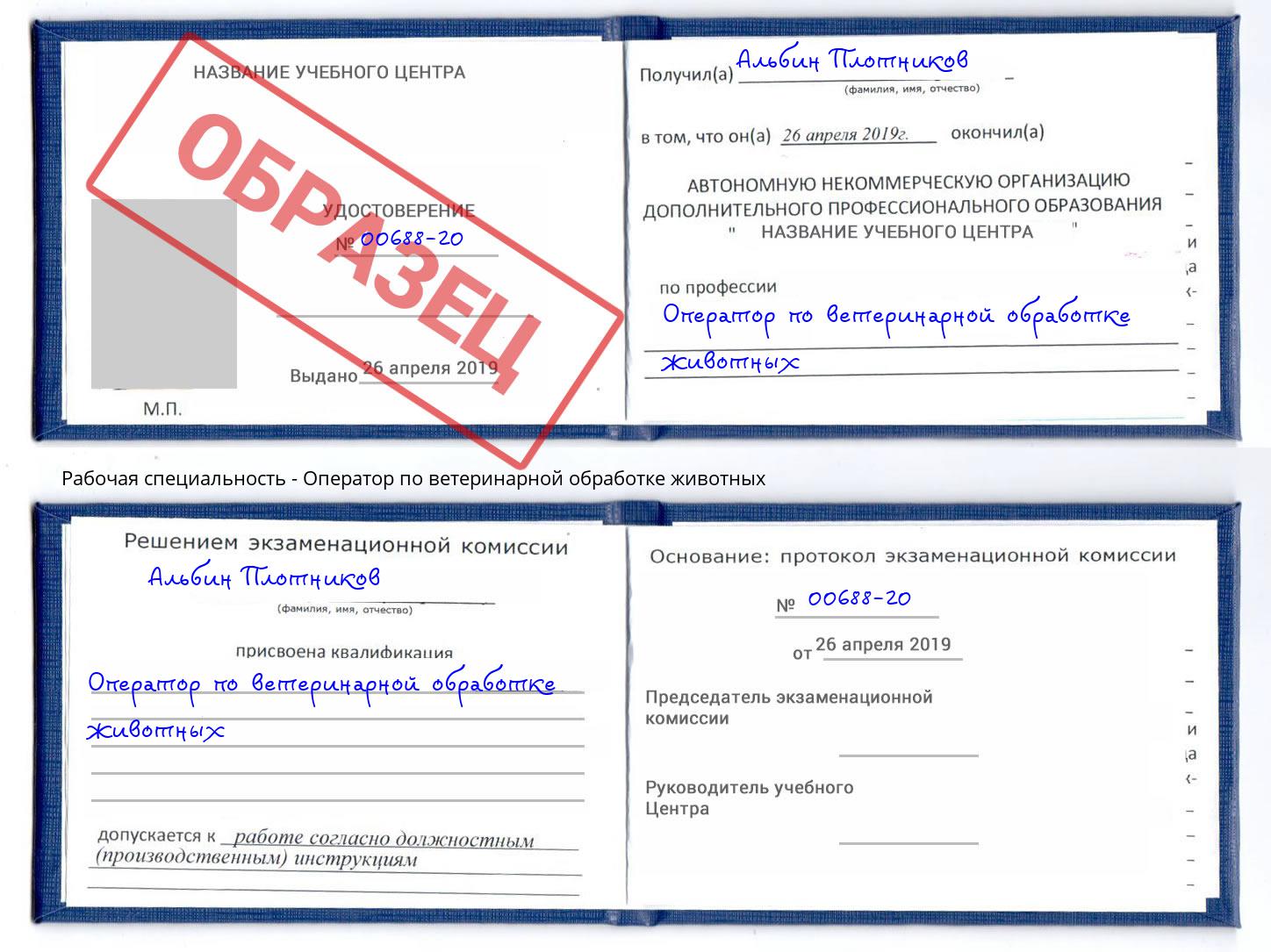 Оператор по ветеринарной обработке животных Городец