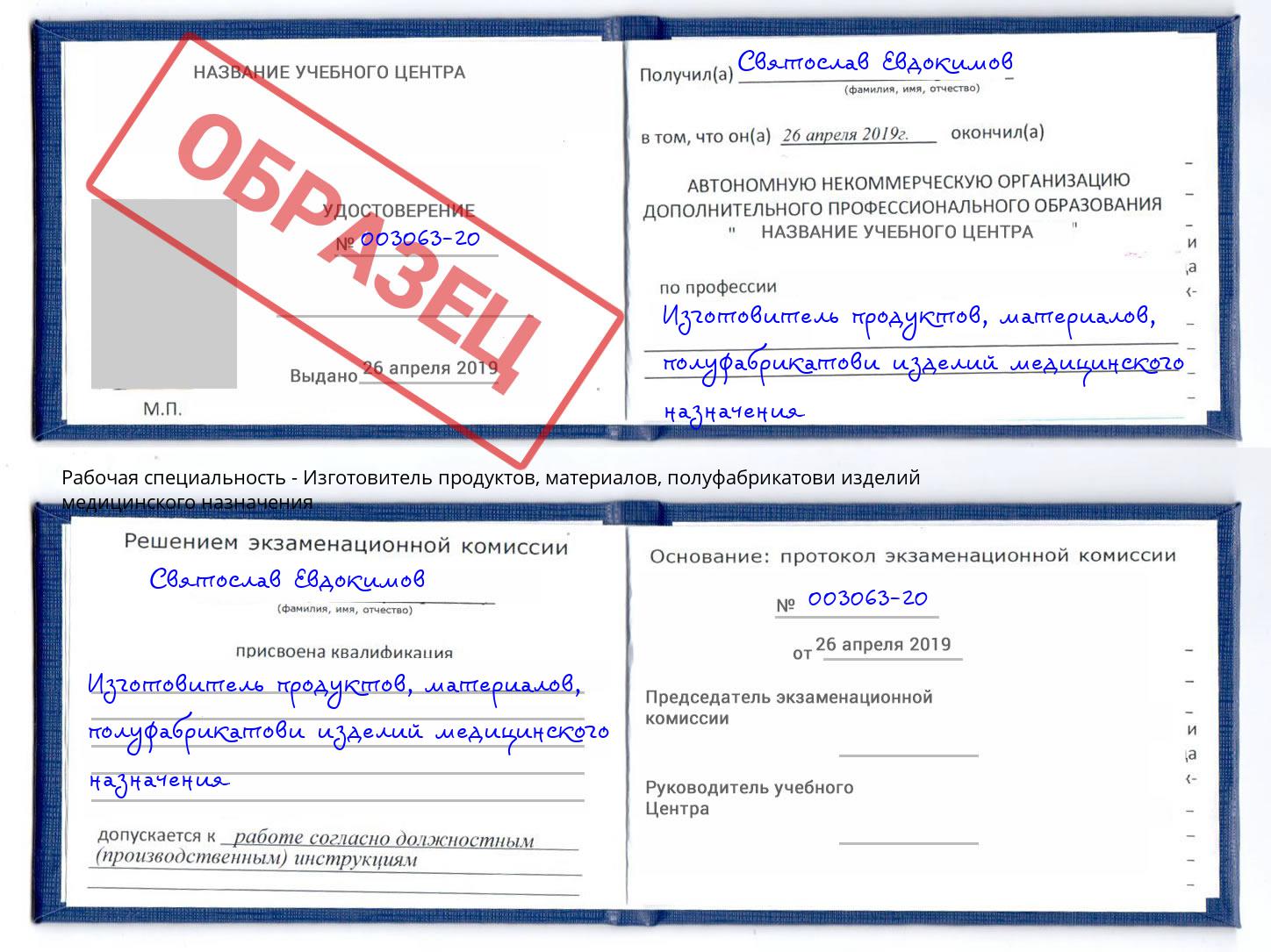 Изготовитель продуктов, материалов, полуфабрикатови изделий медицинского назначения Городец