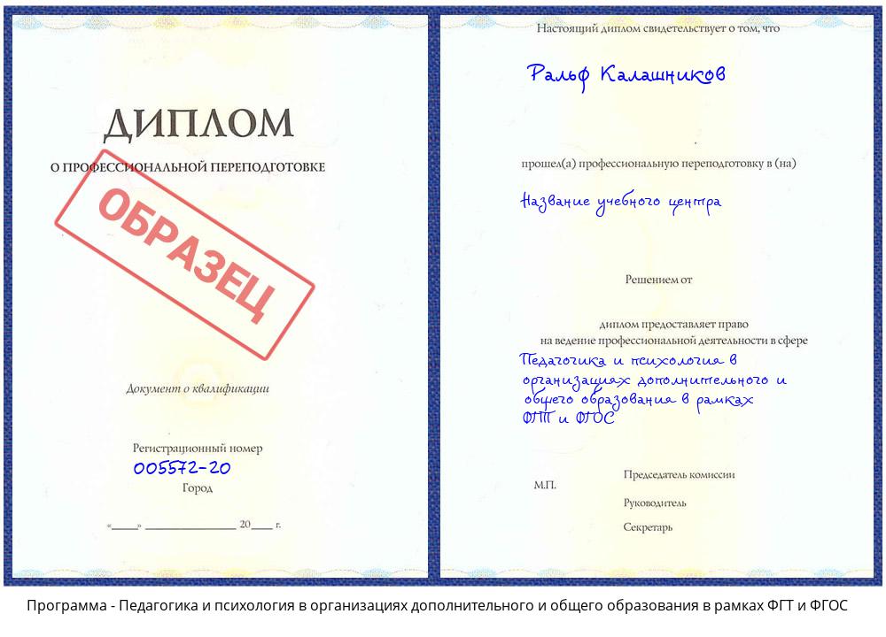 Педагогика и психология в организациях дополнительного и общего образования в рамках ФГТ и ФГОС Городец