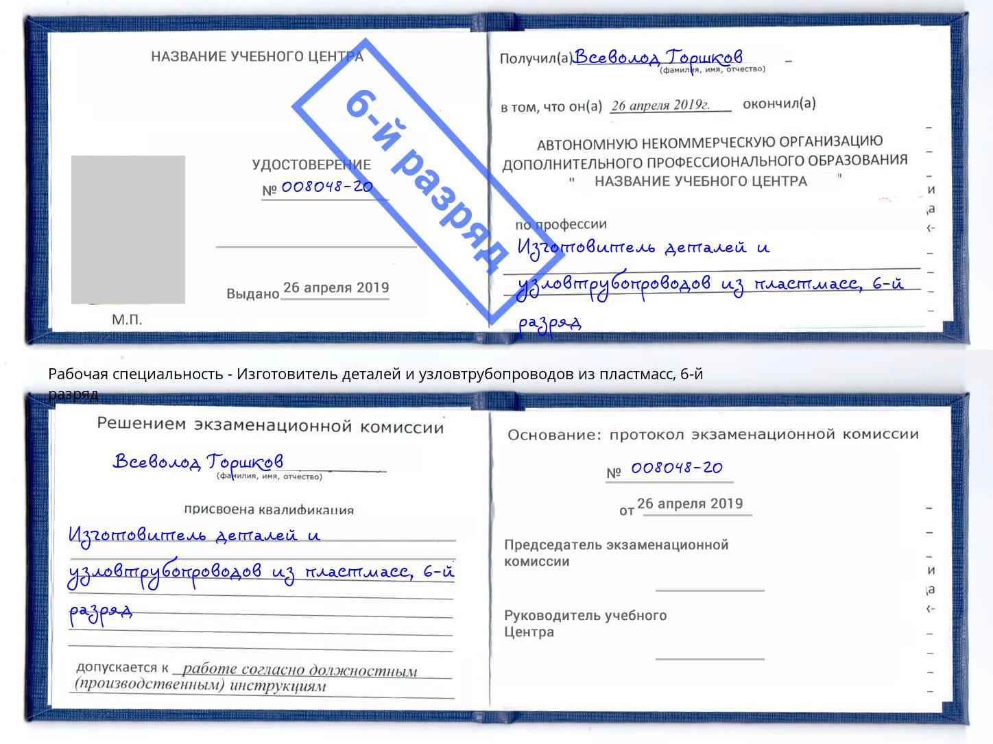 корочка 6-й разряд Изготовитель деталей и узловтрубопроводов из пластмасс Городец