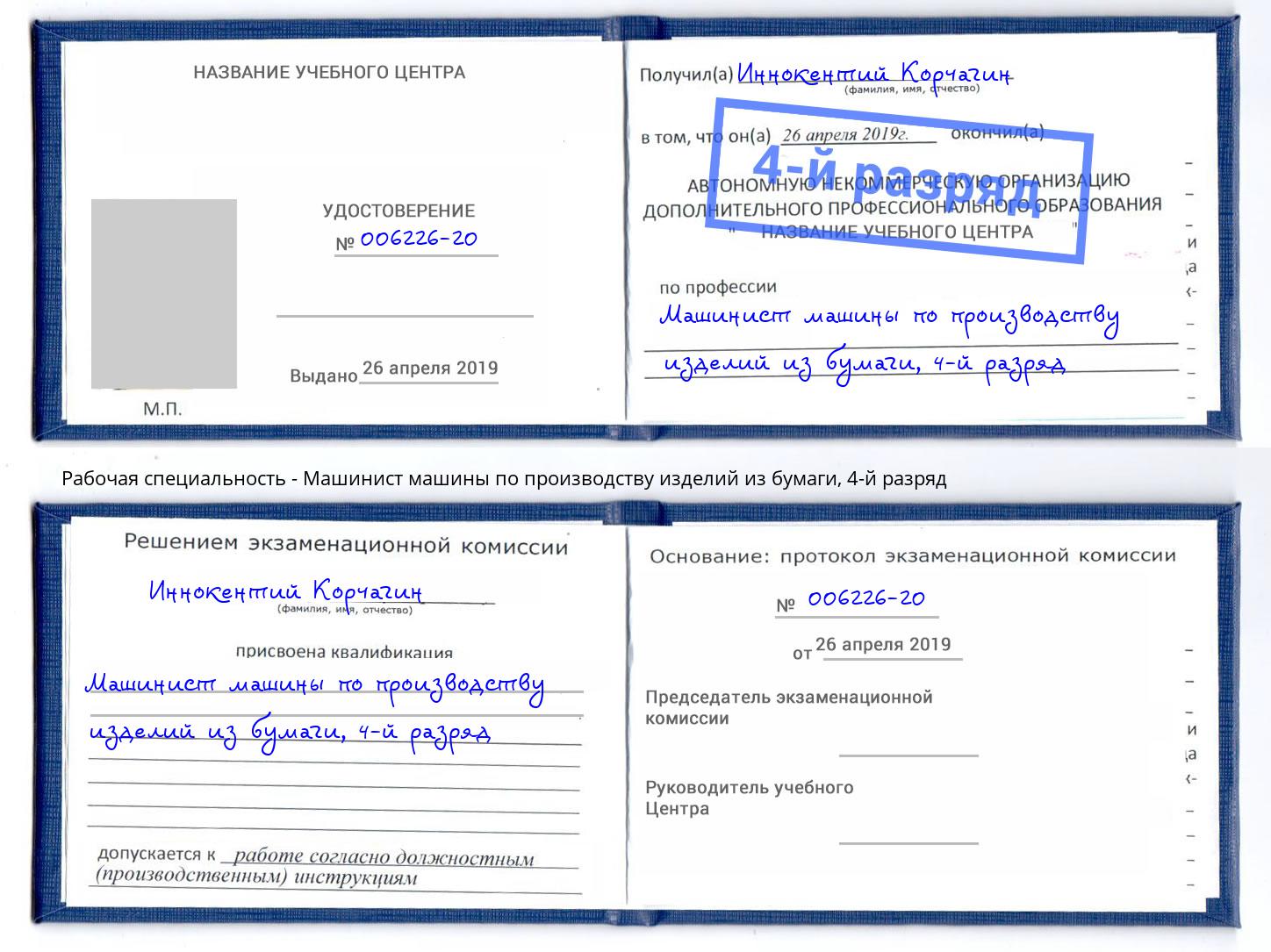 корочка 4-й разряд Машинист машины по производству изделий из бумаги Городец