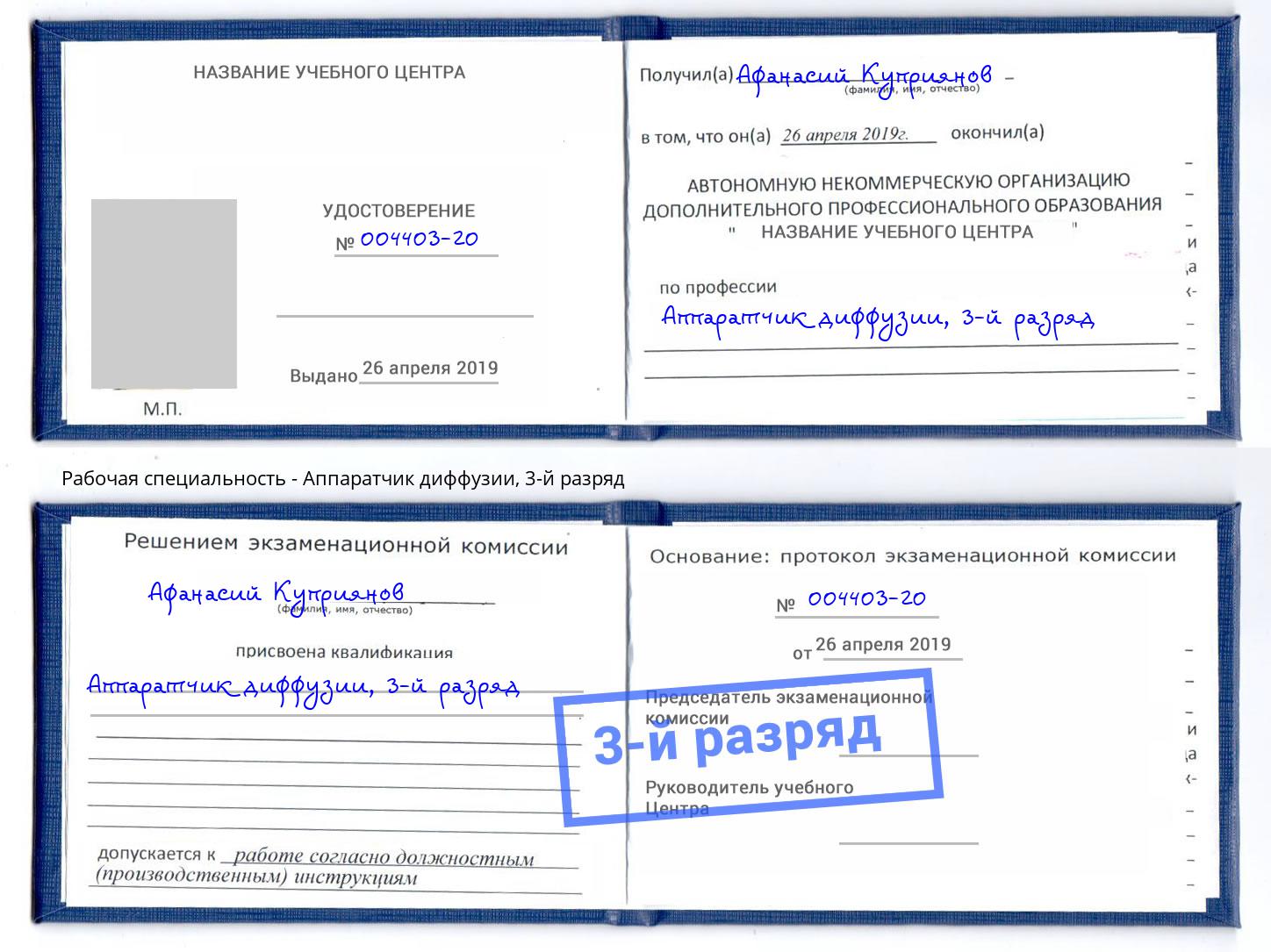 корочка 3-й разряд Аппаратчик диффузии Городец