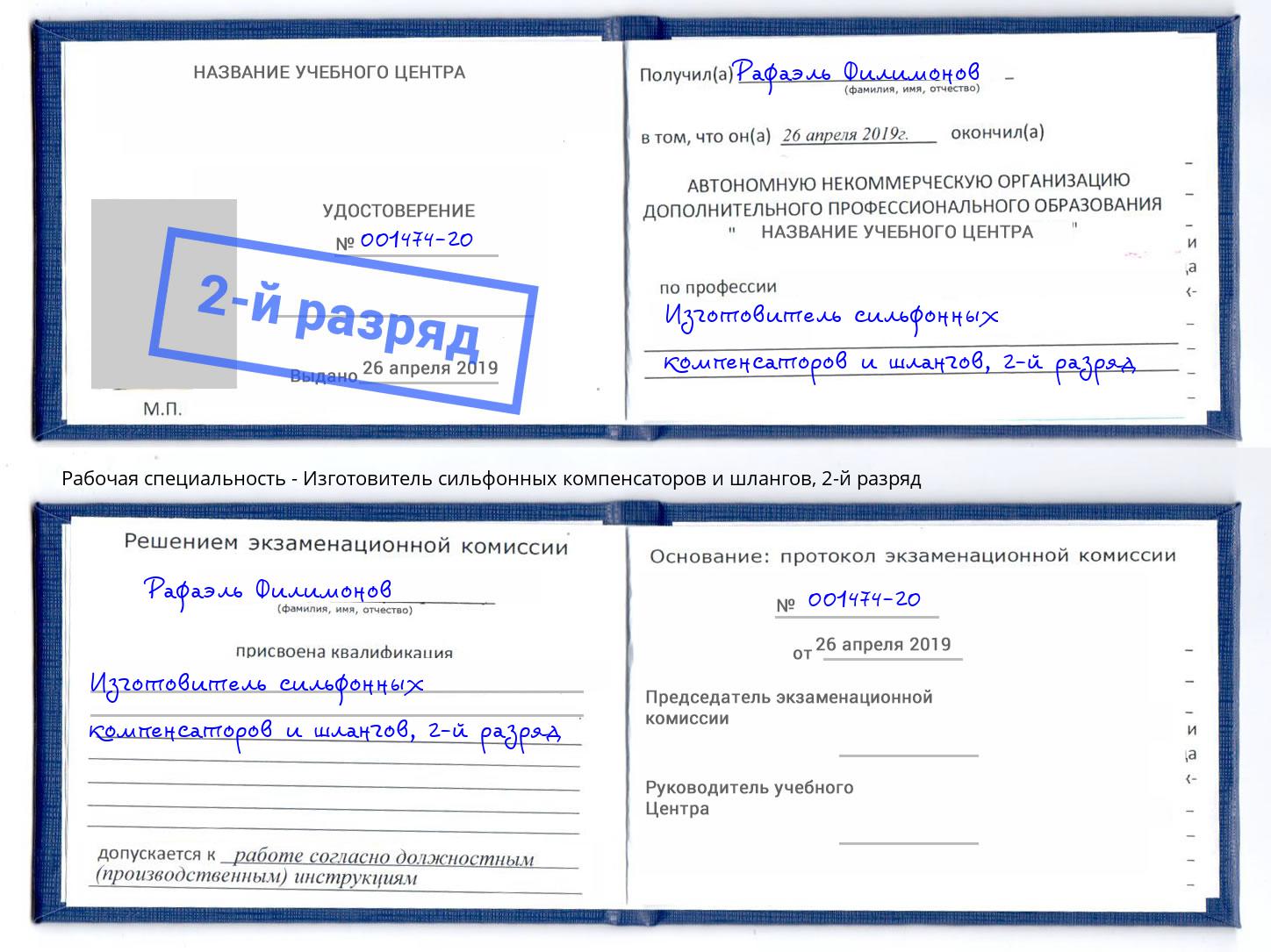 корочка 2-й разряд Изготовитель сильфонных компенсаторов и шлангов Городец