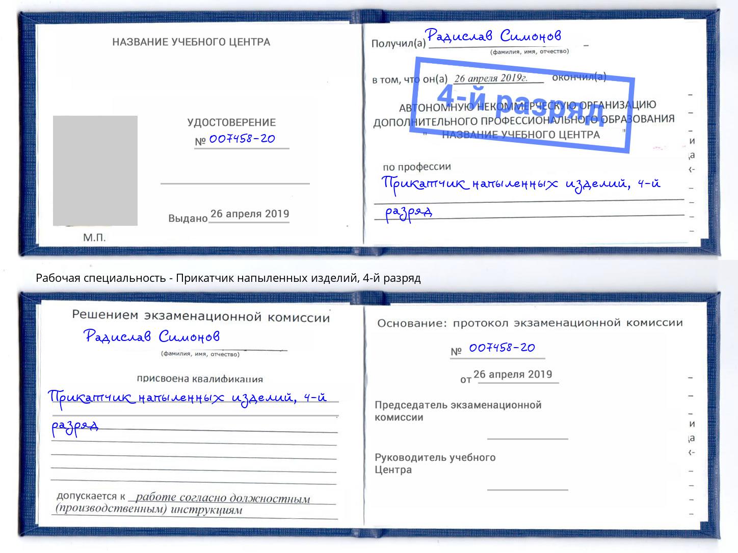 корочка 4-й разряд Прикатчик напыленных изделий Городец