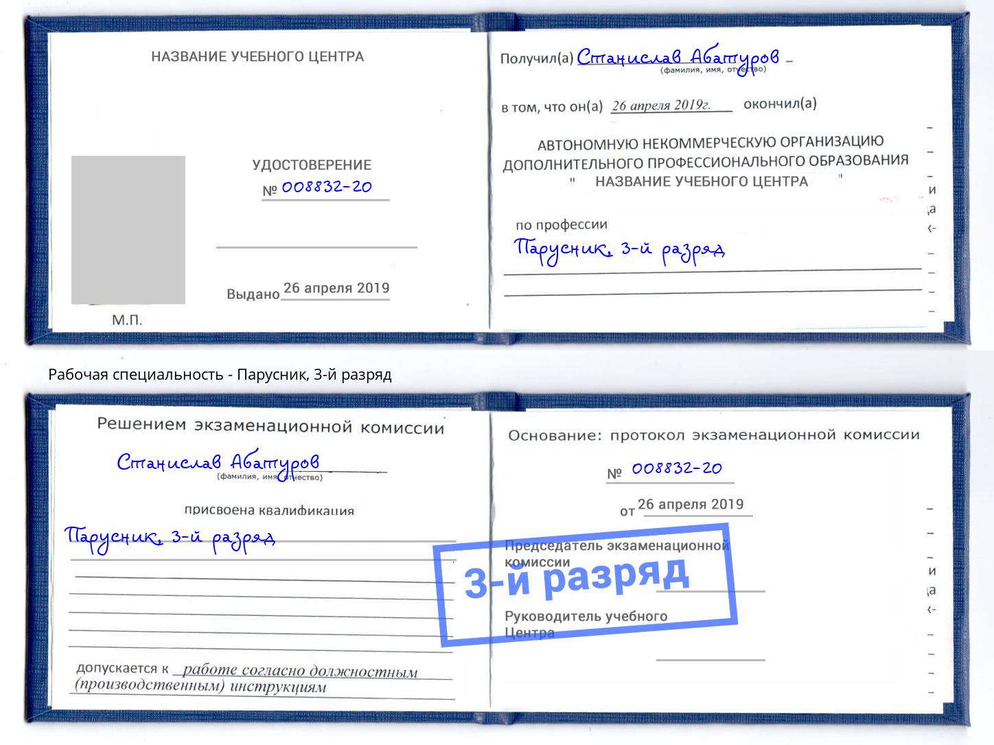корочка 3-й разряд Парусник Городец