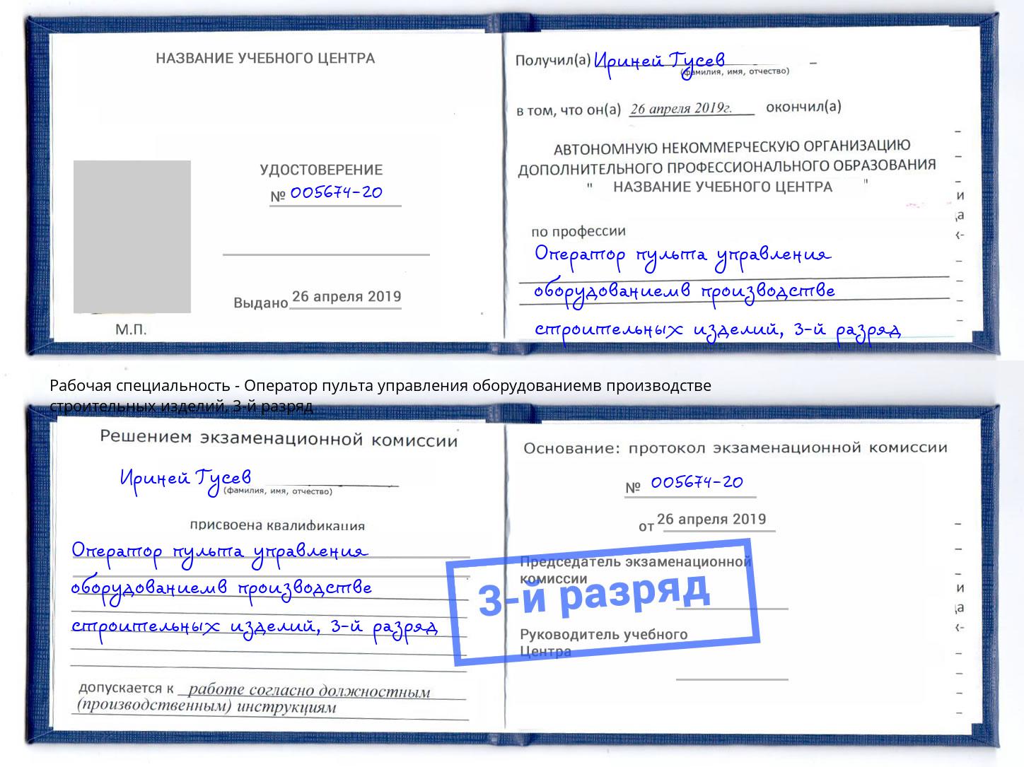 корочка 3-й разряд Оператор пульта управления оборудованиемв производстве строительных изделий Городец
