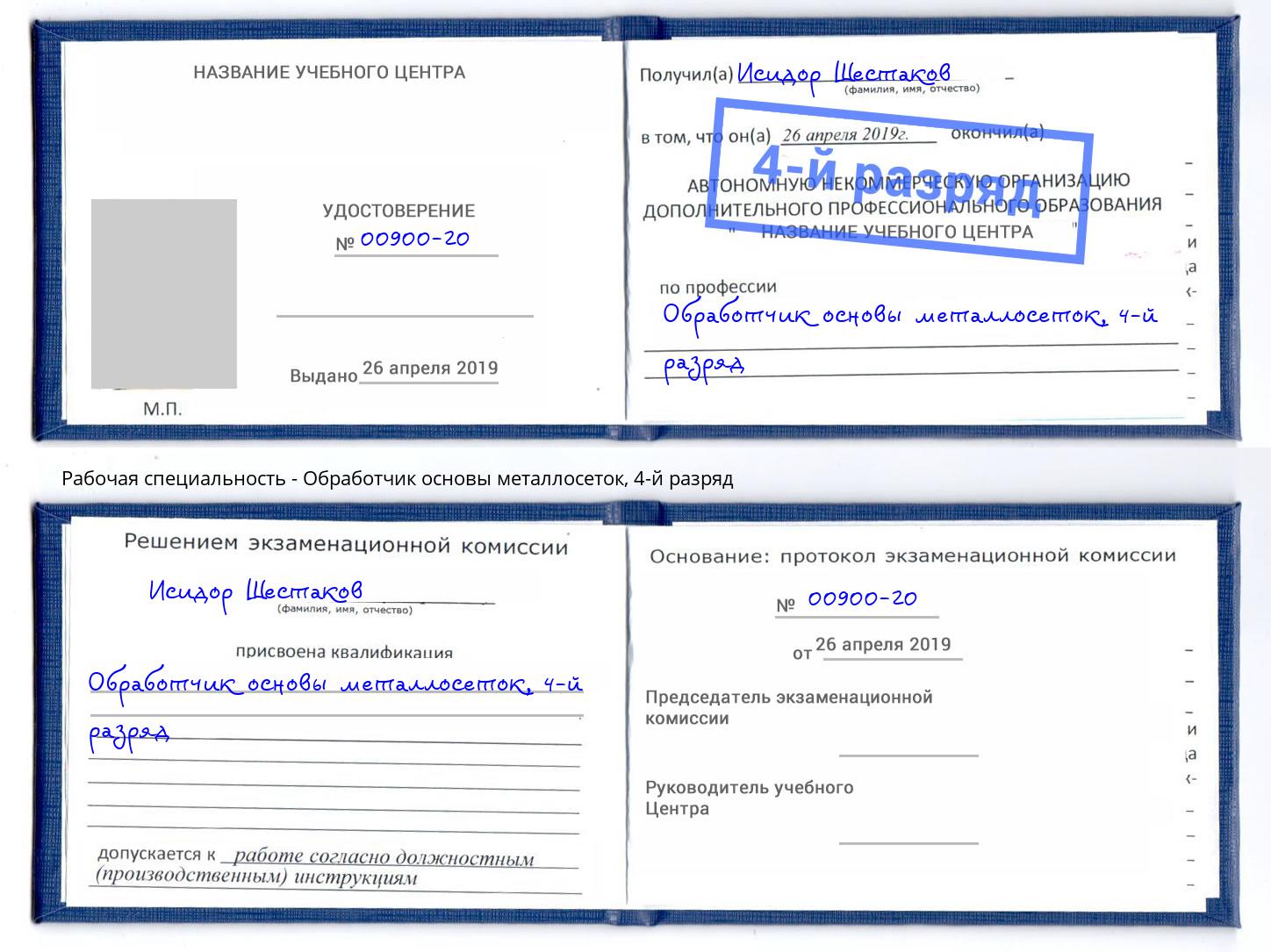 корочка 4-й разряд Обработчик основы металлосеток Городец