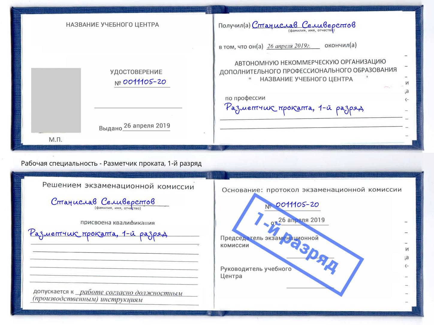 корочка 1-й разряд Разметчик проката Городец