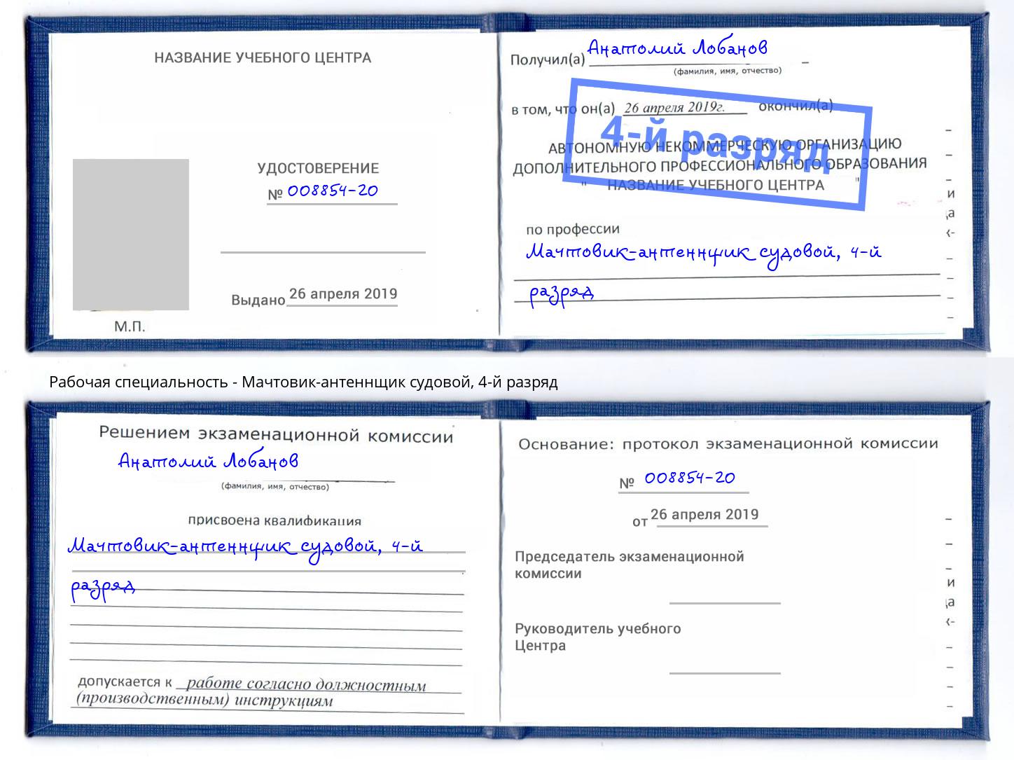 корочка 4-й разряд Мачтовик-антеннщик судовой Городец