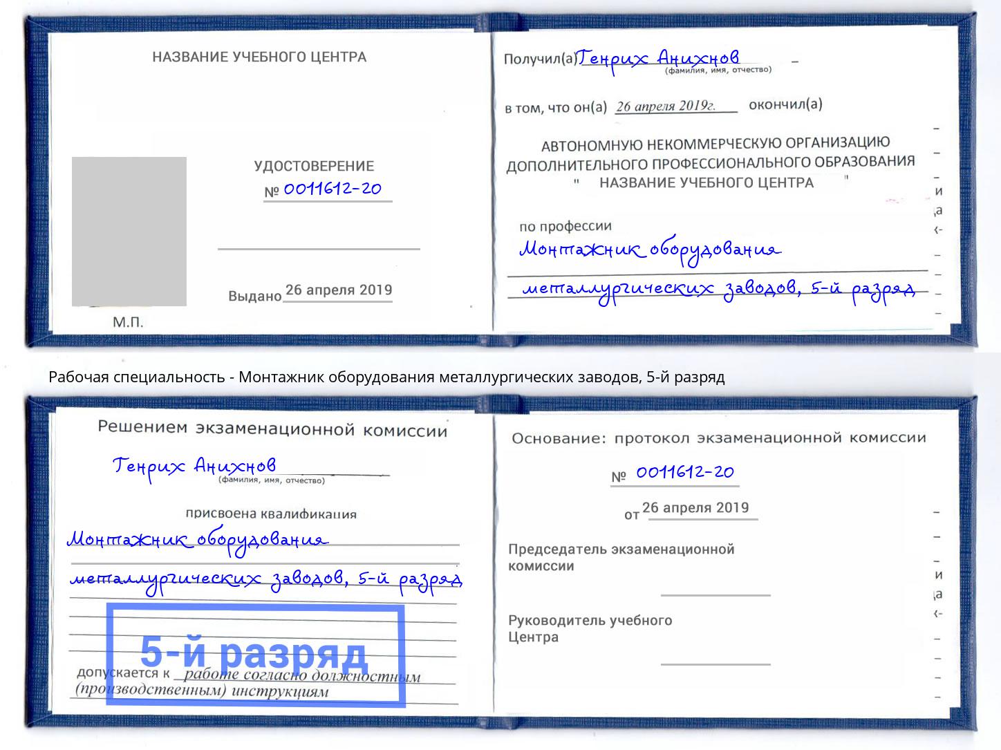 корочка 5-й разряд Монтажник оборудования металлургических заводов Городец