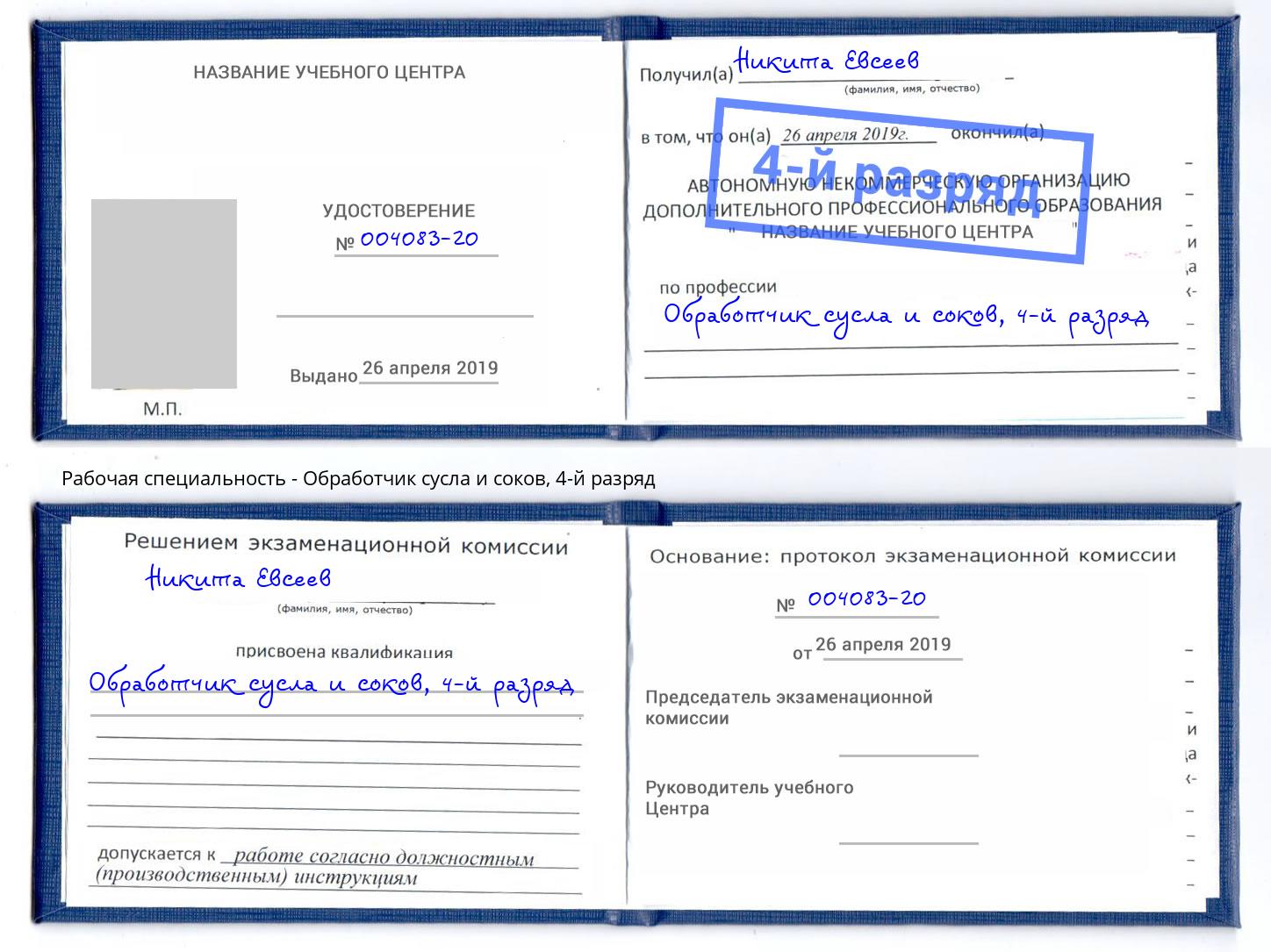 корочка 4-й разряд Обработчик сусла и соков Городец