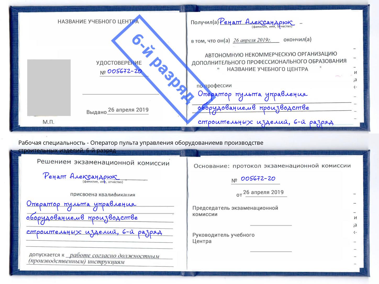 корочка 6-й разряд Оператор пульта управления оборудованиемв производстве строительных изделий Городец