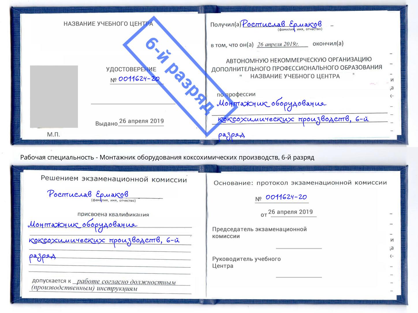 корочка 6-й разряд Монтажник оборудования коксохимических производств Городец