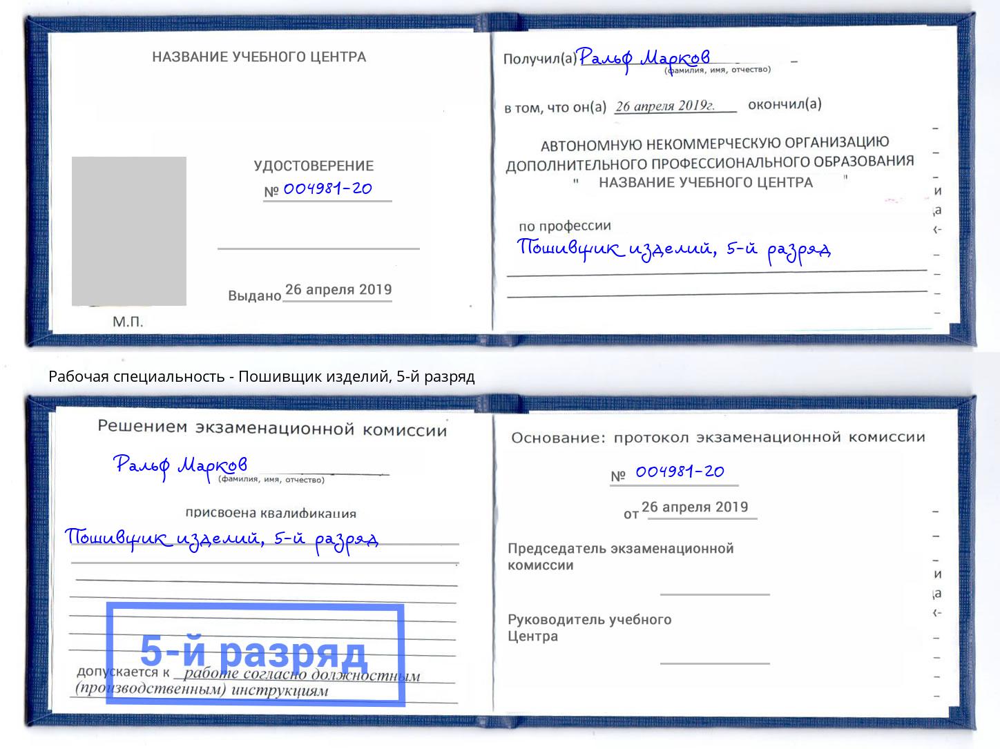 корочка 5-й разряд Пошивщик изделий Городец