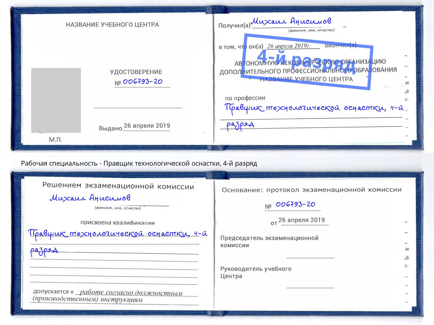 корочка 4-й разряд Правщик технологической оснастки Городец