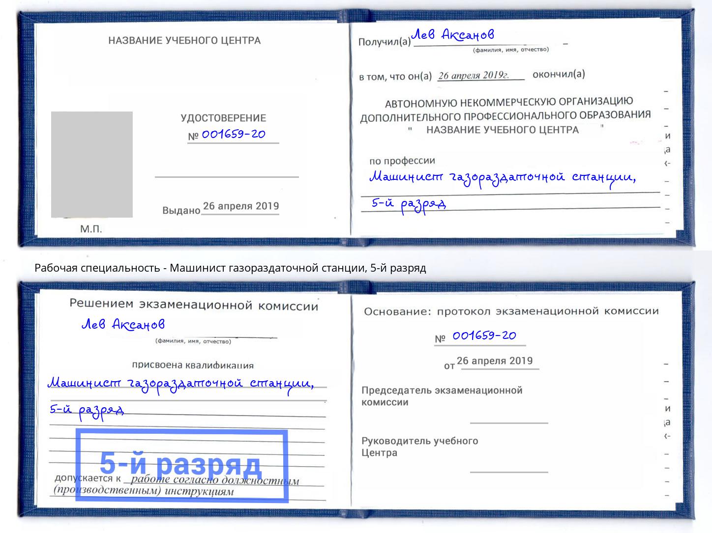 корочка 5-й разряд Машинист газораздаточной станции Городец