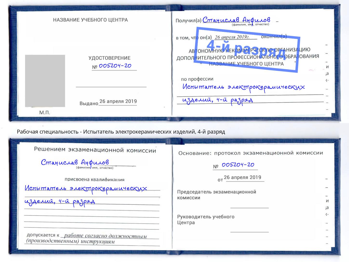 корочка 4-й разряд Испытатель электрокерамических изделий Городец