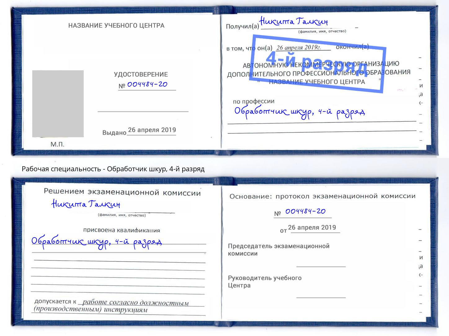 корочка 4-й разряд Обработчик шкур Городец