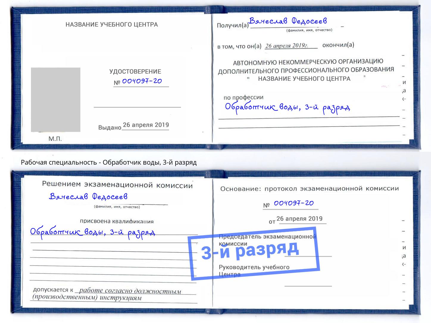 корочка 3-й разряд Обработчик воды Городец