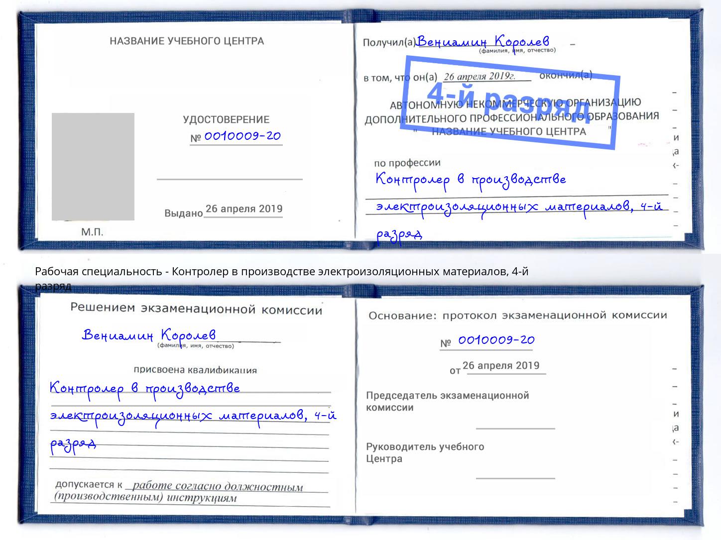 корочка 4-й разряд Контролер в производстве электроизоляционных материалов Городец