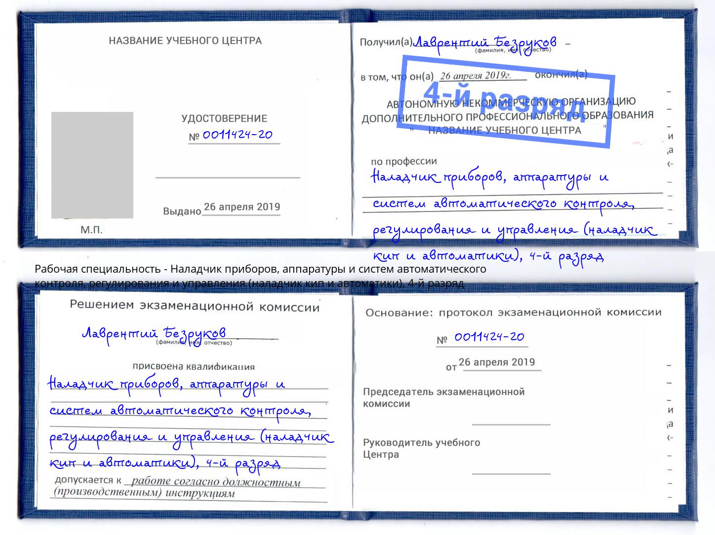 корочка 4-й разряд Наладчик приборов, аппаратуры и систем автоматического контроля, регулирования и управления (наладчик кип и автоматики) Городец