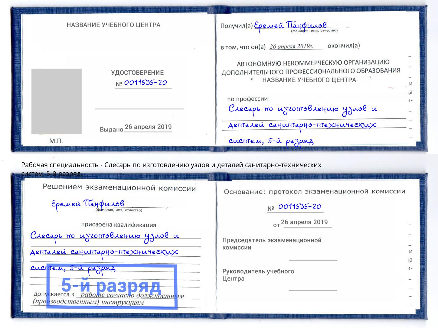 корочка 5-й разряд Слесарь по изготовлению узлов и деталей санитарно-технических систем Городец