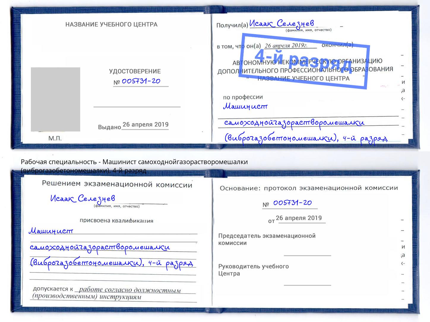 корочка 4-й разряд Машинист самоходнойгазорастворомешалки (виброгазобетономешалки) Городец