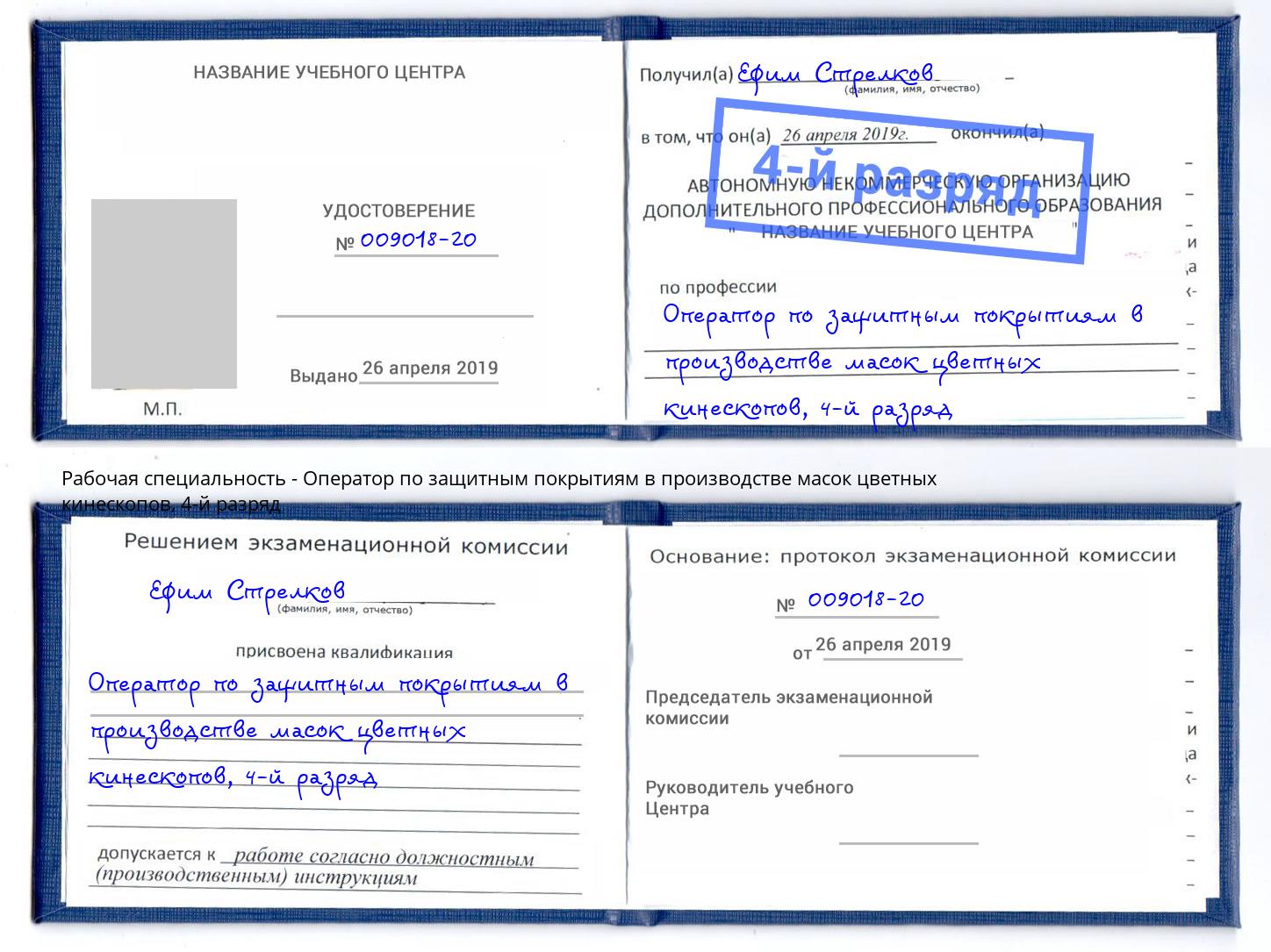 корочка 4-й разряд Оператор по защитным покрытиям в производстве масок цветных кинескопов Городец