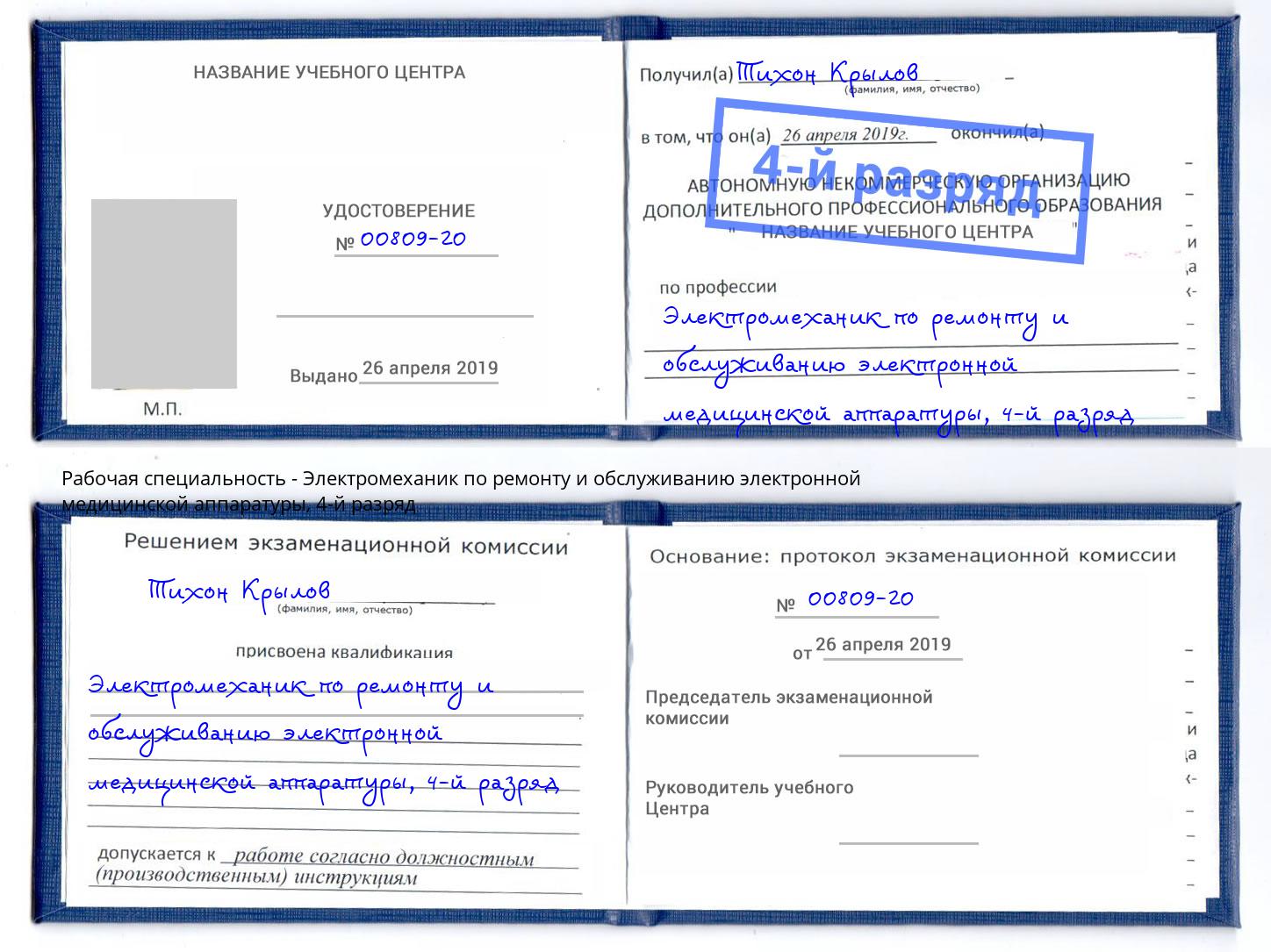 корочка 4-й разряд Электромеханик по ремонту и обслуживанию электронной медицинской аппаратуры Городец