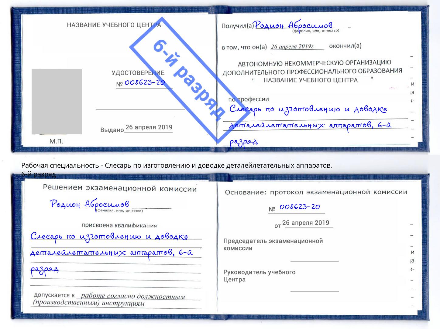 корочка 6-й разряд Слесарь по изготовлению и доводке деталейлетательных аппаратов Городец