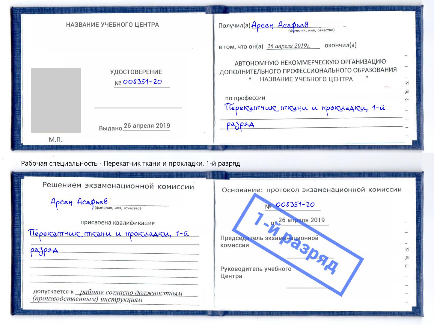корочка 1-й разряд Перекатчик ткани и прокладки Городец