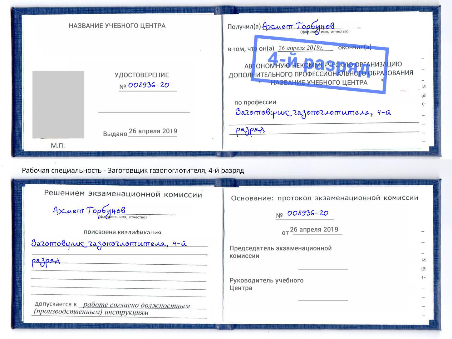 корочка 4-й разряд Заготовщик газопоглотителя Городец