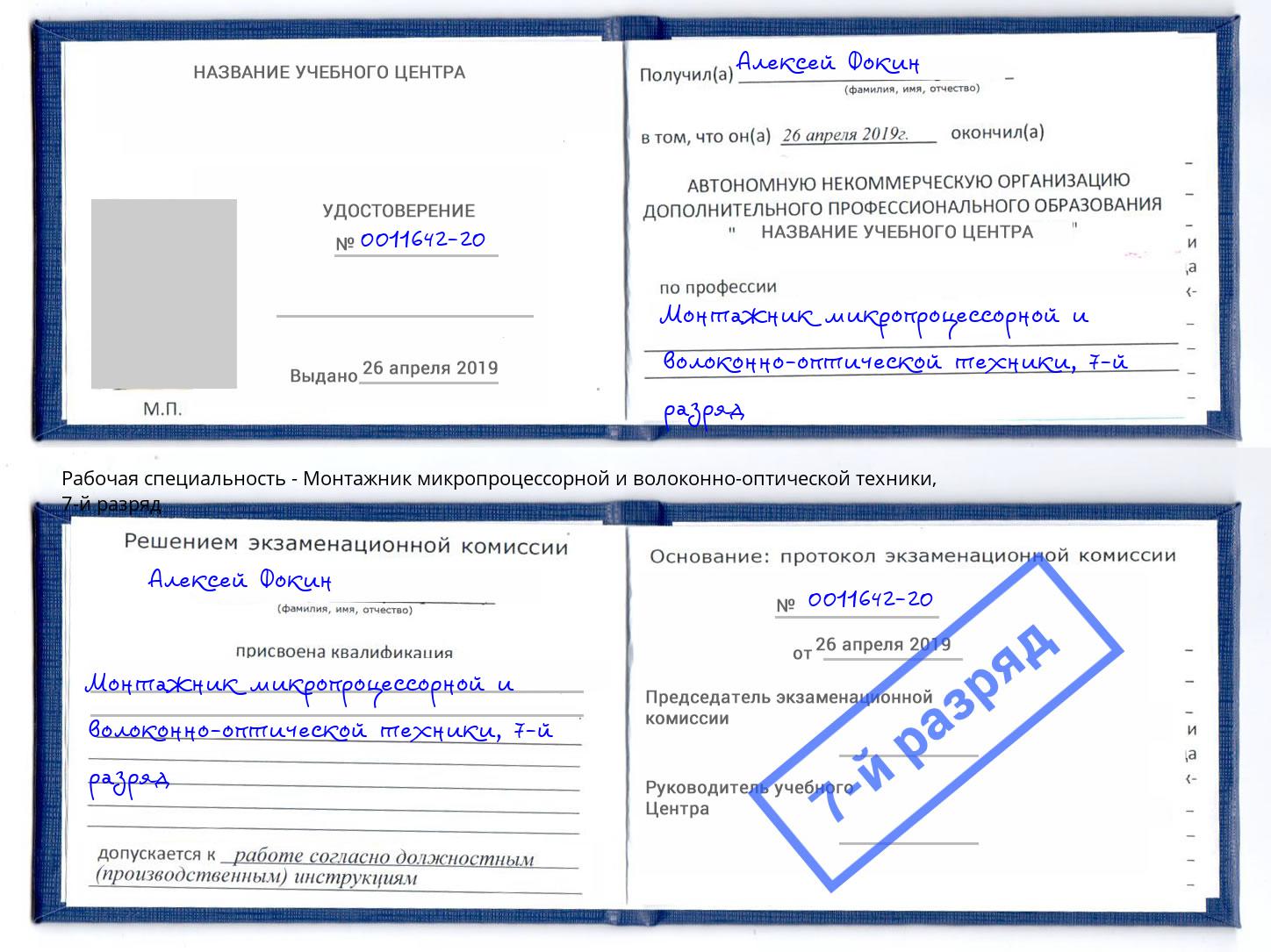 корочка 7-й разряд Монтажник микропроцессорной и волоконно-оптической техники Городец