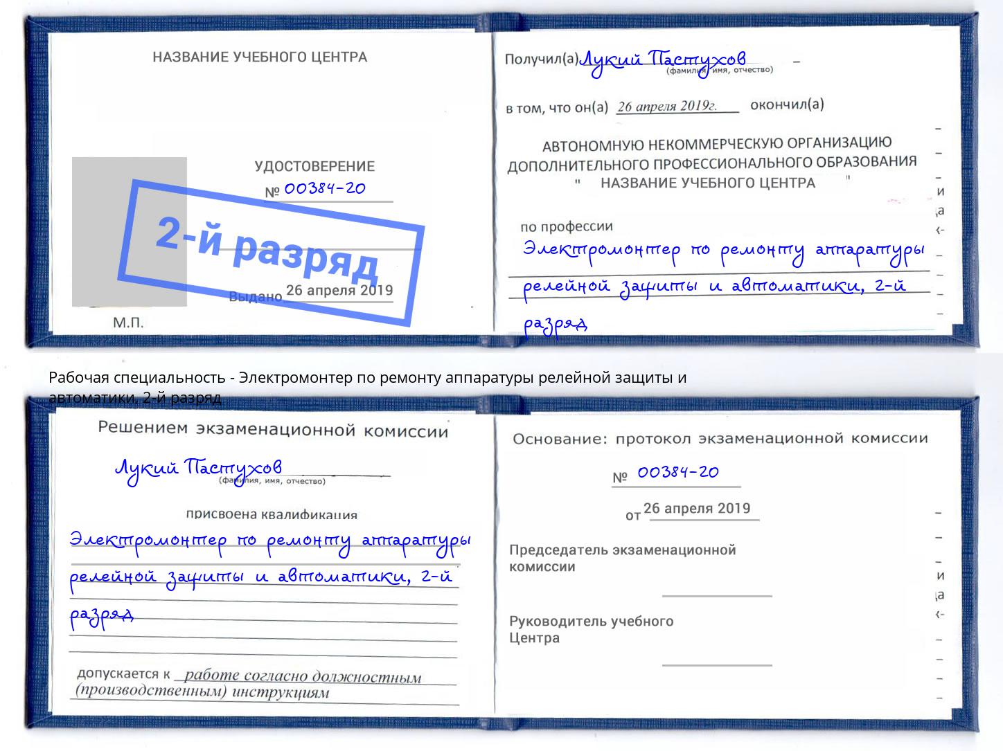 корочка 2-й разряд Электромонтер по ремонту аппаратуры релейной защиты и автоматики Городец